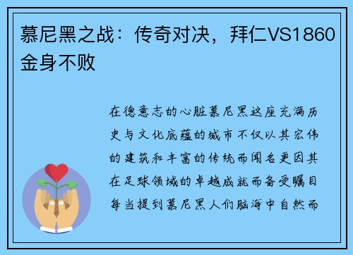 慕尼黑之战：传奇对决，拜仁VS1860金身不败