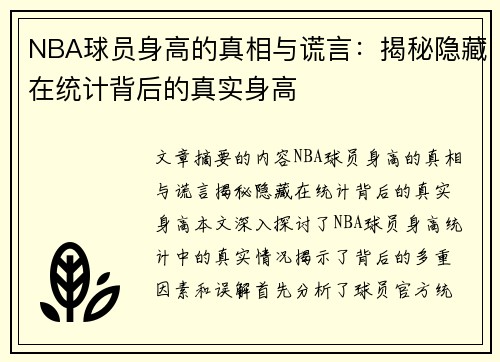 NBA球员身高的真相与谎言：揭秘隐藏在统计背后的真实身高