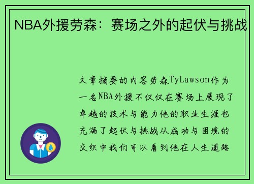 NBA外援劳森：赛场之外的起伏与挑战