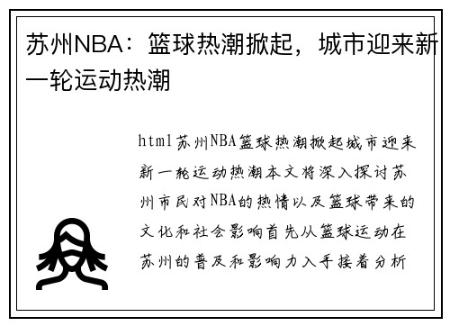 苏州NBA：篮球热潮掀起，城市迎来新一轮运动热潮