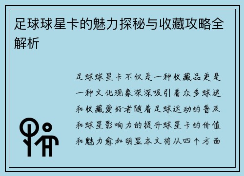 足球球星卡的魅力探秘与收藏攻略全解析