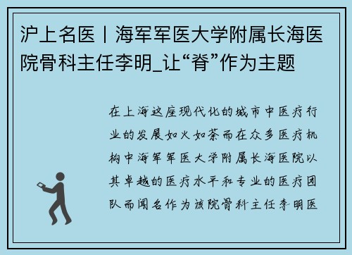 沪上名医丨海军军医大学附属长海医院骨科主任李明_让“脊”作为主题