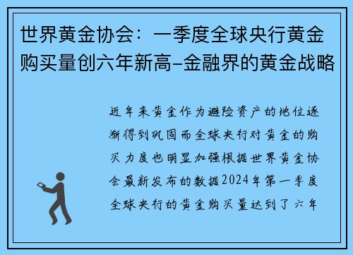 世界黄金协会：一季度全球央行黄金购买量创六年新高-金融界的黄金战略