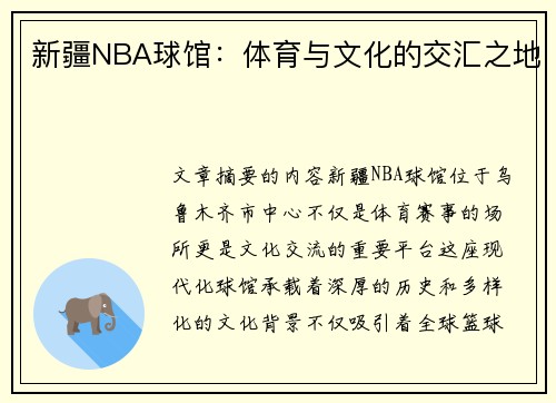 新疆NBA球馆：体育与文化的交汇之地