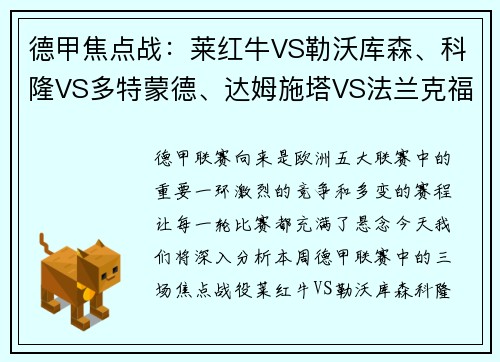 德甲焦点战：莱红牛VS勒沃库森、科隆VS多特蒙德、达姆施塔VS法兰克福前瞻