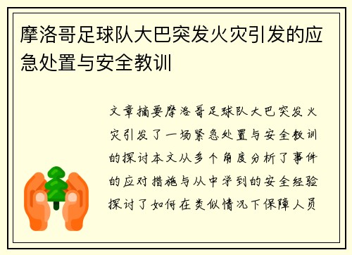 摩洛哥足球队大巴突发火灾引发的应急处置与安全教训