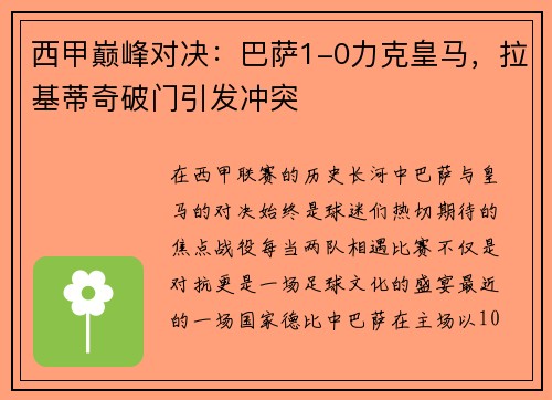 西甲巅峰对决：巴萨1-0力克皇马，拉基蒂奇破门引发冲突