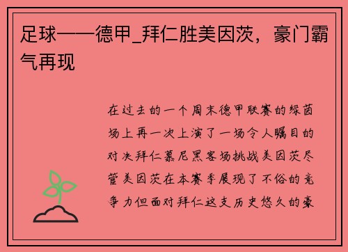 足球——德甲_拜仁胜美因茨，豪门霸气再现