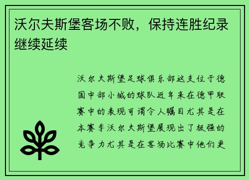 沃尔夫斯堡客场不败，保持连胜纪录继续延续